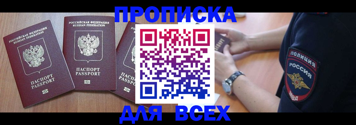 временная регистрация купить в Якутске